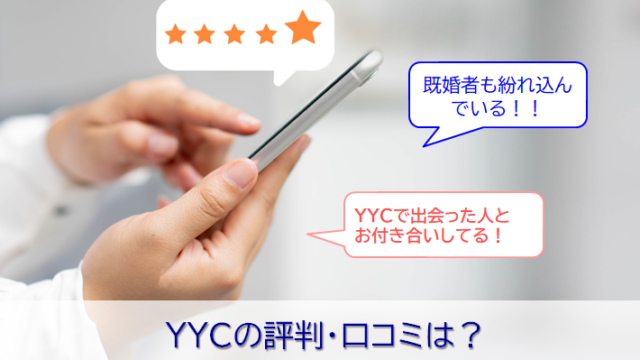YYCの評判